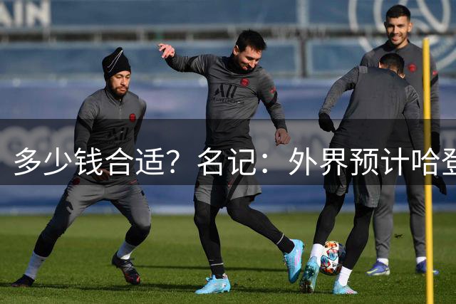 多少钱合适？名记：外界预计哈登将在本周和骑士达成续约