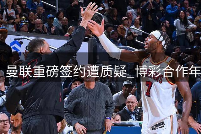 曼联重磅签约遭质疑 博彩合作年收益创新高