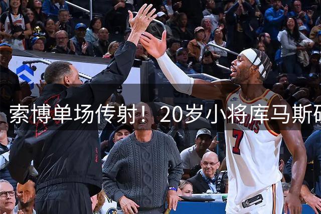 索博单场传射！20岁小将库马斯破门，利物浦4-2桑德兰