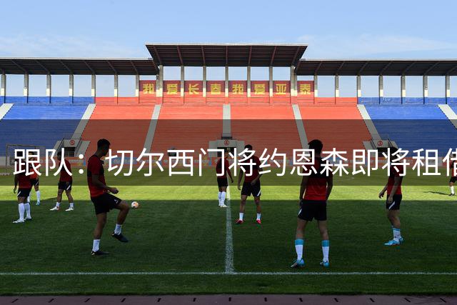 跟队：切尔西门将约恩森即将租借加盟斯特拉斯堡